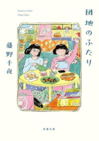 団地のふたりの表紙