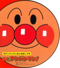 ぼく、アンパンマン！の表紙