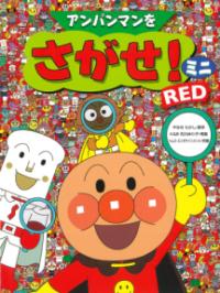 アンパンマンをさがせ！　ミニ　REDの表紙