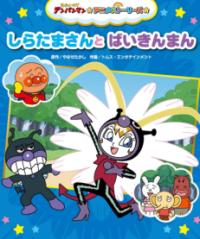 しらたまさんとばいきんまんの表紙