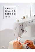 きれいに縫うための基礎の基礎の表紙