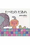 たべたのだあれの表紙