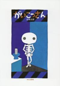 がいこつさんの表紙