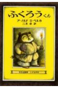 ふくろうくんの表紙