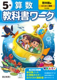 小学教科書ワーク 算数 5年 啓林館版の表紙