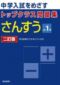トップクラス問題集 さんすう 小学1年 二訂版の表紙