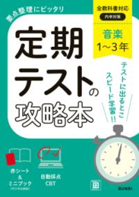 定期テストの攻略本 音楽 1〜3年 全教科書対応版の表紙