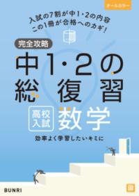 完全攻略 高校入試 中1・2の総復習 数学の表紙