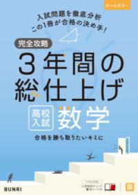 完全攻略 高校入試 3年間の総仕上げ 数学の表紙