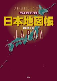 プレミアムアトラス 日本地図帳 新訂第5版の表紙