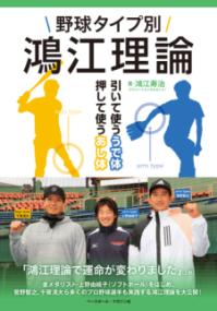 野球タイプ別　鴻江理論の表紙