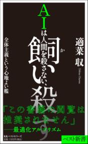 AIは人間を殺さない、飼い殺すの表紙