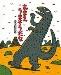おまえ　うまそうだなの表紙