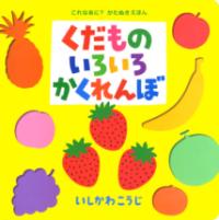 くだものいろいろかくれんぼの表紙