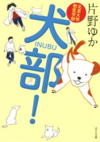 犬部！の表紙