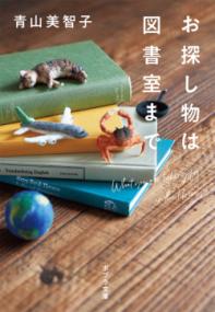 お探し物は図書室までの表紙