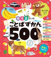 0・1・2さいの　ことばずかん500　英語つきの表紙
