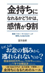 金持ちになれるかどうかは、感情が9割 : 最新「マネー・サイコロジー」が解明したお金の正体の表紙