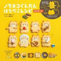 ノラネコぐんだん はらぺこレシピ 抜き型つきの表紙