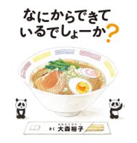 なにからできているでしょーか？の表紙