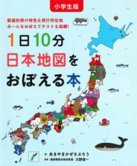 小学生版 1日10分日本地図をおぼえる本の表紙