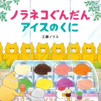ノラネコぐんだん アイスのくにの表紙