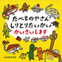 たべものやさん しりとりたいかい かいさいしますの表紙
