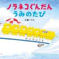 ノラネコぐんだん うみのたびの表紙