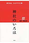 神社のいろはの表紙