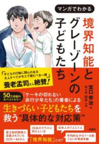 境界知能とグレーゾーンの子どもたちの表紙