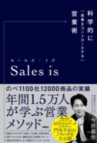 セールス・イズ　科学的に「成果をコントロールする」営業術の表紙