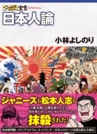 ゴーマニズム宣言SPECIAL 日本人論の表紙