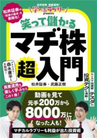 学べるラブリーpresents 笑って儲かる　マヂ株超入門の表紙