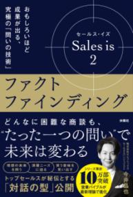 セールス・イズ 2:ファクトファインディング おもしろいほど成果が出る、究極の「問いの技術」の表紙