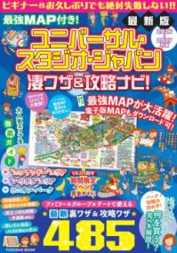 最強MAP付き! ユニバーサル・スタジオ・ジャパン凄ワザ＆攻略ナビ! 2026〜2027年版の表紙