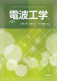 電波工学（第2版）の表紙