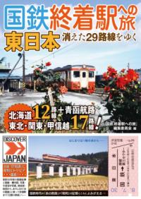 国鉄 終着駅への旅　東日本の表紙