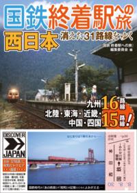 国鉄 終着駅への旅　西日本の表紙