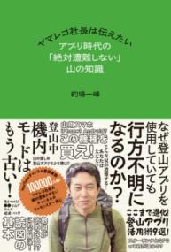 アプリ時代の「絶対遭難しない」山の知識の表紙