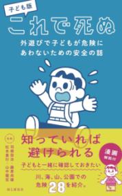 子ども版 これで死ぬ 外遊びで子どもが危険にあわないための安全の話の表紙