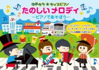 ゆめキラ☆キッズピアノ たのしいメロディ 〜ピアノであそぼう〜の表紙