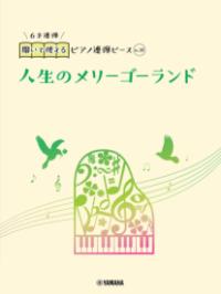 開いて使えるピアノ連弾ピース　No.30　人生のメリーゴーランド（6手連弾）の表紙