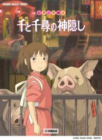 ピアノソロ/連弾 ピアノで弾く 千と千尋の神隠しの表紙