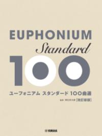 ユーフォニアム スタンダード100曲選 改訂新版の表紙