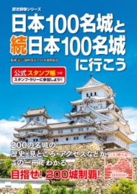日本100名城と続日本100名城に行こう　公式スタンプ帳つきの表紙
