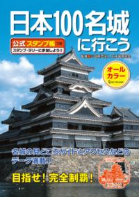 日本100名城に行こう　公式スタンプ帳つきの表紙