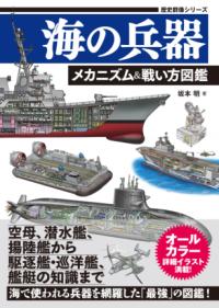 海の兵器　メカニズム＆戦い方図鑑の表紙
