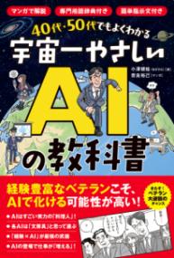 40代・50代でもよくわかる　宇宙一やさしいAIの教科書の表紙
