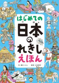 はじめての 日本のれきし えほんの表紙
