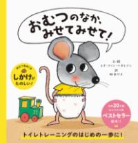 おむつのなか、みせてみせて!の表紙